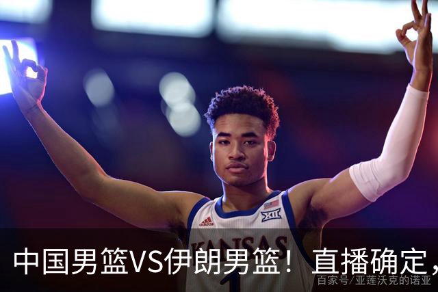 中国男篮VS伊朗男篮！直播确定，郭士强回应，日本和韩国争冠军