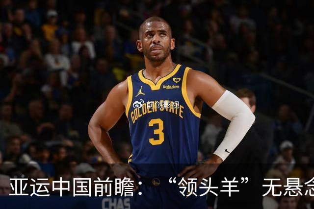 亚运中国前瞻：“领头羊”无悬念 “含金量”见真章