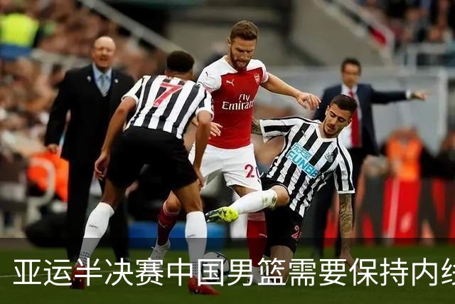 亚运半决赛中国男篮需要保持内线优势 此外防守硬度不可或缺