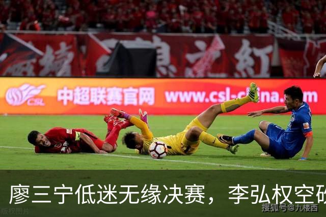 廖三宁低迷无缘决赛，李弘权空砍13篮板，胡金秋被压制