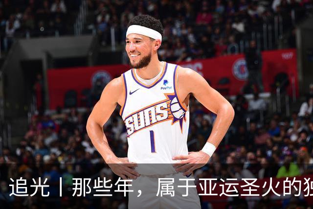 追光丨那些年，属于亚运圣火的独特浪漫