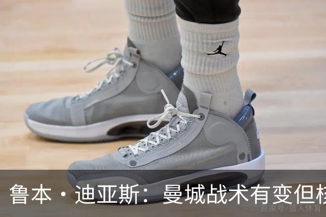鲁本·迪亚斯：曼城战术有变但核心没变 哈兰德进球能力与众不同